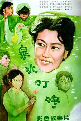 泉水叮咚免费观看