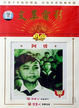 阿勇免费观看
