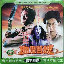 血魔回魂免费观看