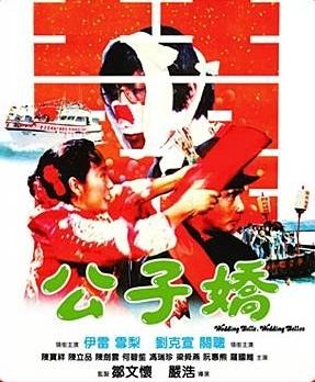 公子娇免费观看