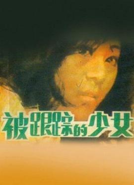 被跟踪的少女免费观看