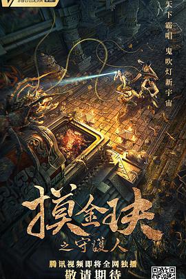 摸金玦之守护人免费观看