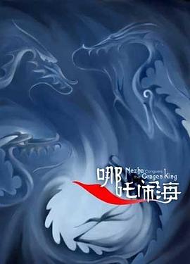 哪吒闹海免费观看