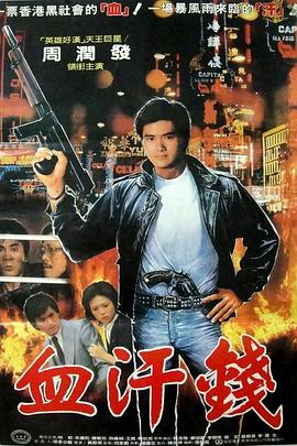 血汗金钱免费观看