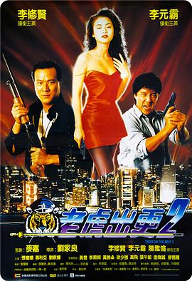 老虎出更2免费观看