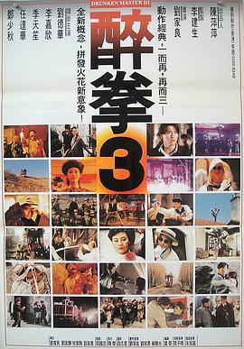 醉拳3免费观看