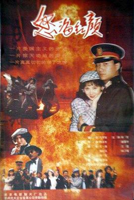 怒海红颜免费观看