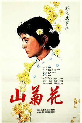 山菊花免费观看