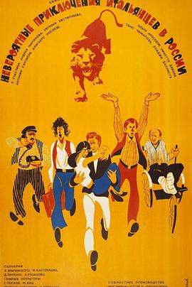 意大利人在俄罗斯的奇遇免费观看