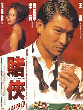 赌侠1999免费观看