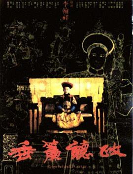 垂帘听政免费观看