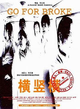 横竖横免费观看