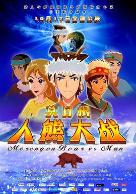 莫日根：人熊大战免费观看