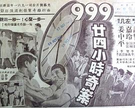 九九九廿四小时奇案免费观看