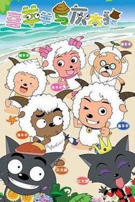 喜羊羊与灰太狼免费观看