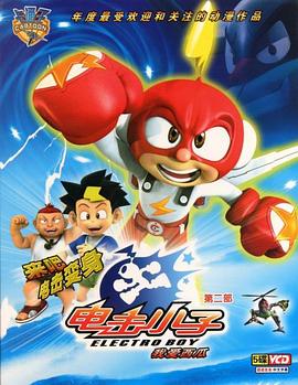 电击小子 第二季免费观看