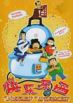 快乐东西免费观看