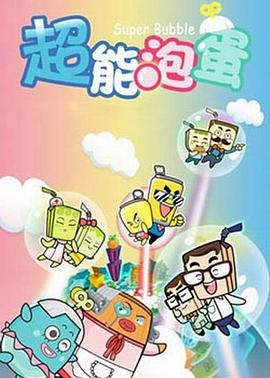 哈皮父子之超能泡蛋免费观看