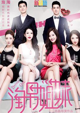 淘男姐妹免费观看