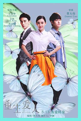 重生爱人免费观看