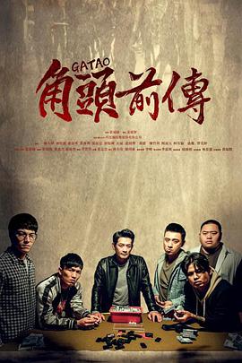 角头外传：浪流连免费观看