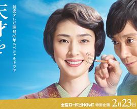 培养天才的妻子：世界公认数学家与妻子的爱免费观看