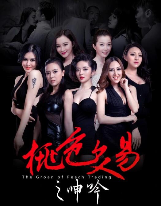 桃色交易之呻吟免费观看