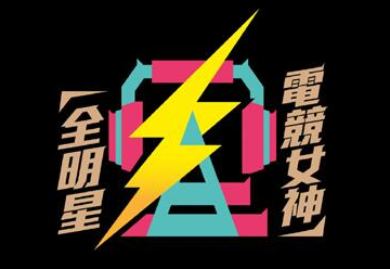 全明星电竞女神2021免费观看