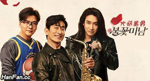 火花美男2021免费观看