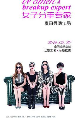 女子分手专家免费观看