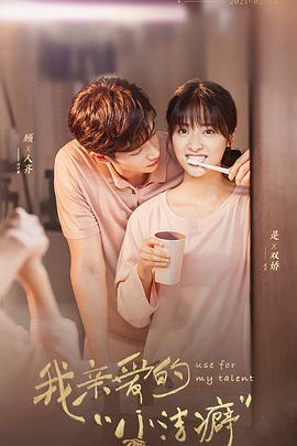 我亲爱的小洁癖免费观看