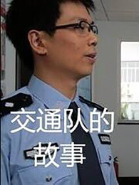 交通队的故事免费观看