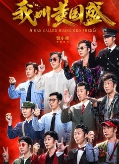 我叫黄国盛免费观看