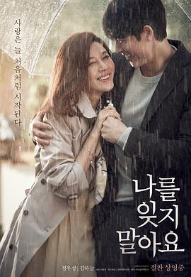 不要忘记我免费观看