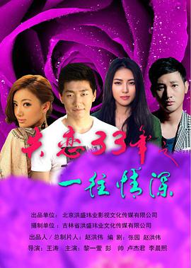 失恋33年之一往情深免费观看