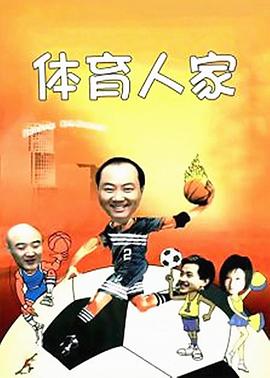 体育人家免费观看