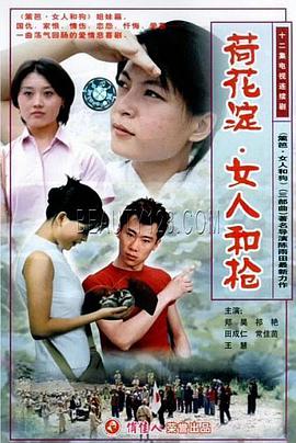 荷花淀、女人和枪免费观看