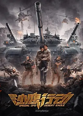 沙鹰行动免费观看