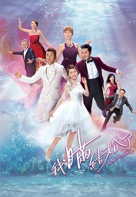 我瞒结婚了免费观看