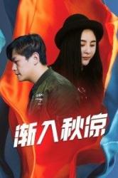 渐入秋凉2021免费观看