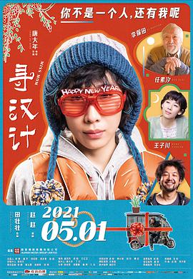 寻汉计免费观看