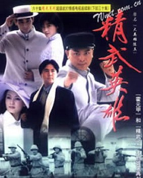 精武英雄陈真免费观看