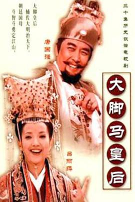 大脚马皇后免费观看