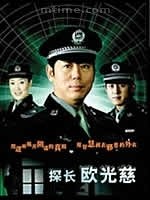 探长欧光慈免费观看