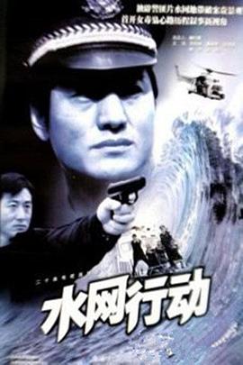 水网行动免费观看