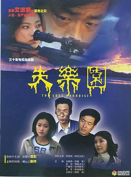 失乐园免费观看