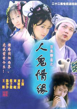 人鬼情缘免费观看