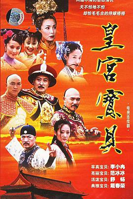 皇宫宝贝免费观看