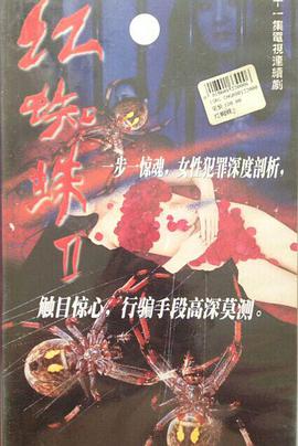 红蜘蛛2免费观看