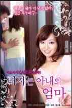 一个妻子的母亲免费观看